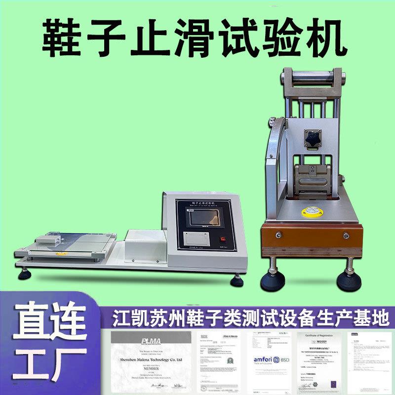 鞋类静态止滑试验机鞋子止滑试验机pvc材料干湿防滑性能测试仪器