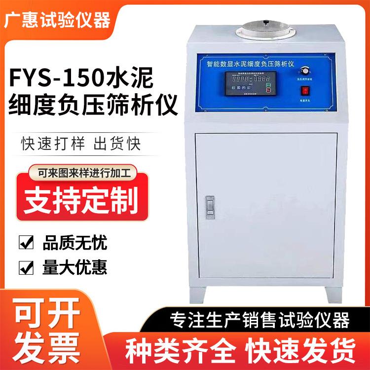 FSY-150B水泥标准粉水泥细度负压筛析仪环保型负压筛析仪