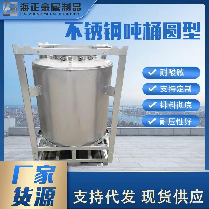 不锈钢吨桶圆型大口径排料净耐腐蚀搅拌充分不锈钢吨桶