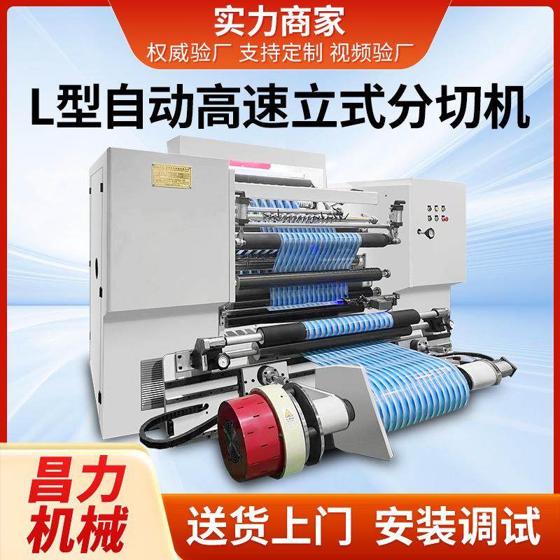 CLFQ-L型自动高速分切机全自动分切机薄膜纸张分条机贴膜自粘膜,机械设备,印刷设备,淘宝优惠券,粉丝福利购,淘宝优惠卷