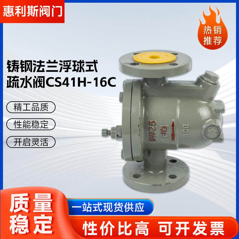 CS41H-16C铸钢浮球式法兰疏水阀自由浮球式疏水阀冷凝水排水阀