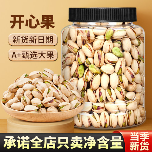 开心果新货无漂白大颗粒原味坚果