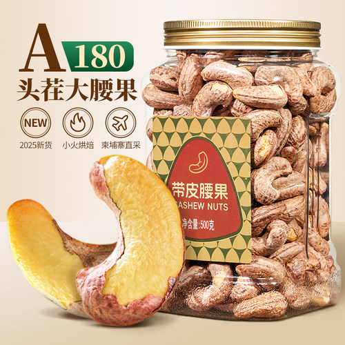 尚恰带皮腰果精品罐装紫皮腰果