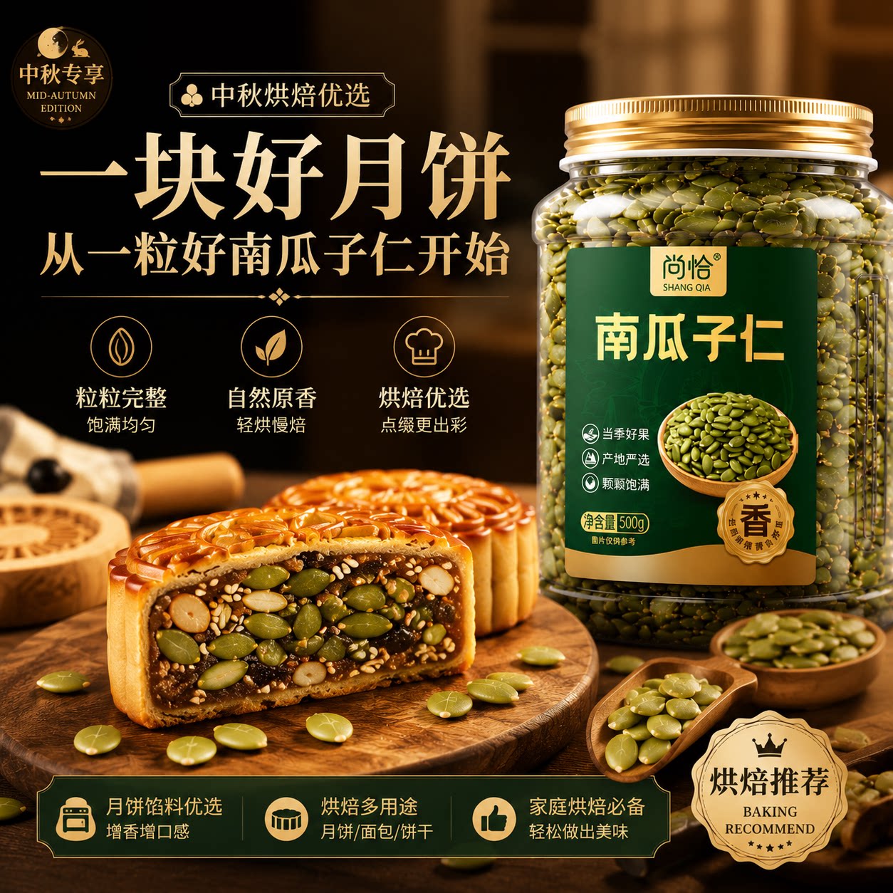 中秋月饼烘焙甄选大颗粒南瓜子仁图片