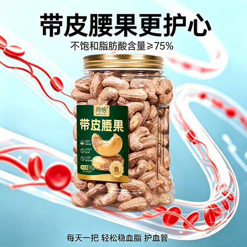 A170特大带皮腰果中老年护心