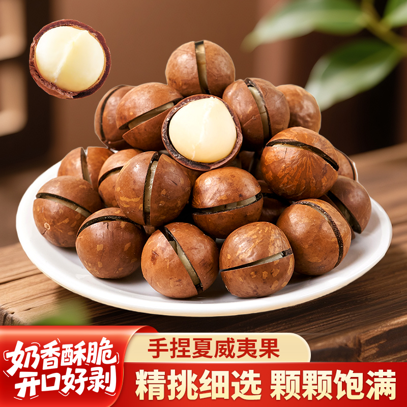 尚恰手捏夏威夷果2025年新货澳洲特产奶香孕妇健康零食品坚果干果