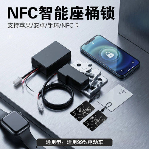 电动车改装手机nfc座桶锁