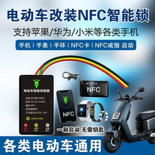 电动车改nfc刷卡/手机启动