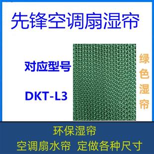 先锋空调扇湿帘 DKT-L3 冷风机水帘 型号齐全 定做各种尺寸