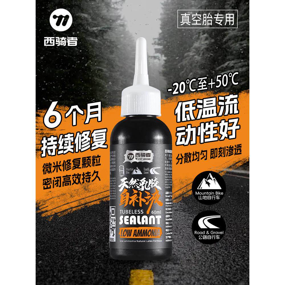 西骑者自行车补胎液自补液真空胎专用修补胶水公路车山地车化学式