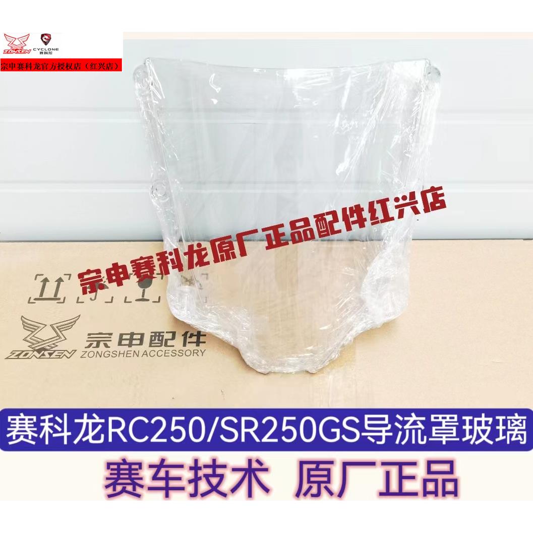 宗申赛科龙RC250原厂正品配件SR250GS前挡风玻璃挡风玻板导流罩