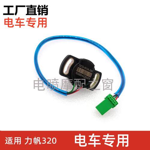 适用于力帆320/330电子助力转向感测器 扭矩感测器 方向机感测器