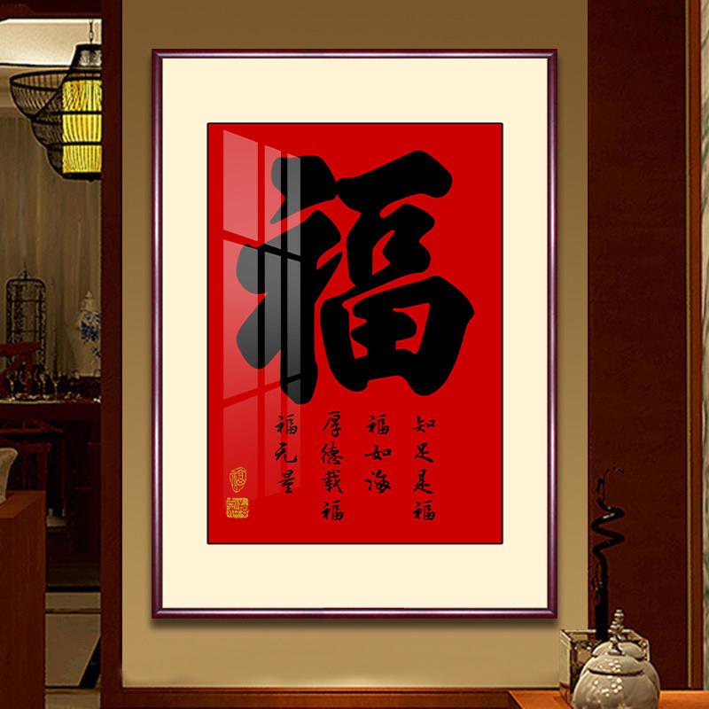 福字挂画新中式家和福顺客厅字画福禄寿进门入户玄关装饰画寓意好