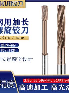 涂层钢用机用加长钨钢螺旋铰刀H7高精100㎜2.91-16.09间隔0.01