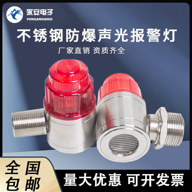 不锈钢防爆声光一体报警灯24V高亮高分贝消防LED警示灯蜂鸣器工业