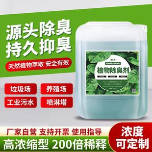 植物型除臭剂垃圾站污水养殖场废气恶臭工业车间喷淋塔清新