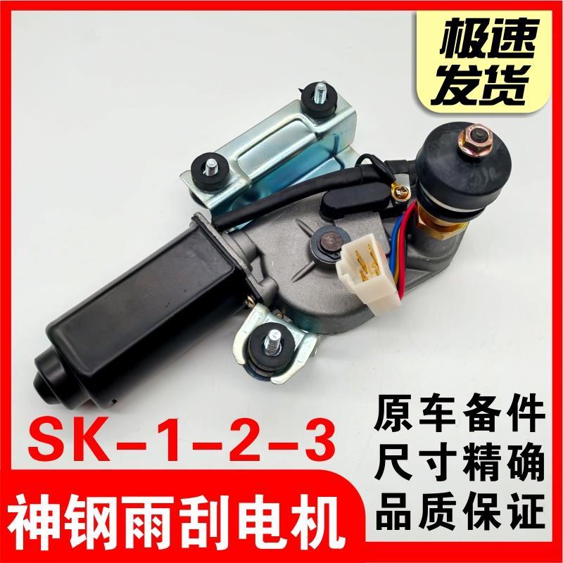 挖掘机配件 神钢SK60 100 120 200-1-2-3雨刮电机总成 雨刷马达器