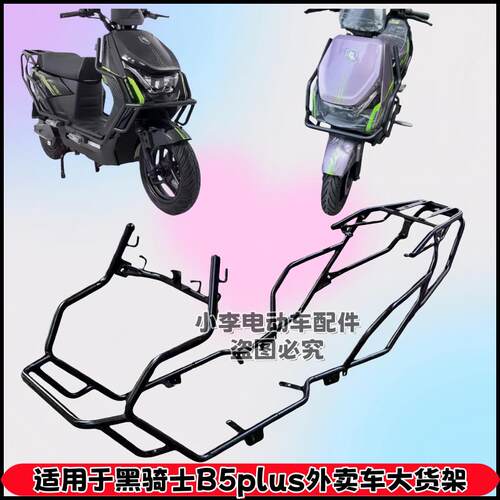 适用赛鸽黑骑士B5Plus保险杆加厚护杠防摔电动车外送车加厚货架
