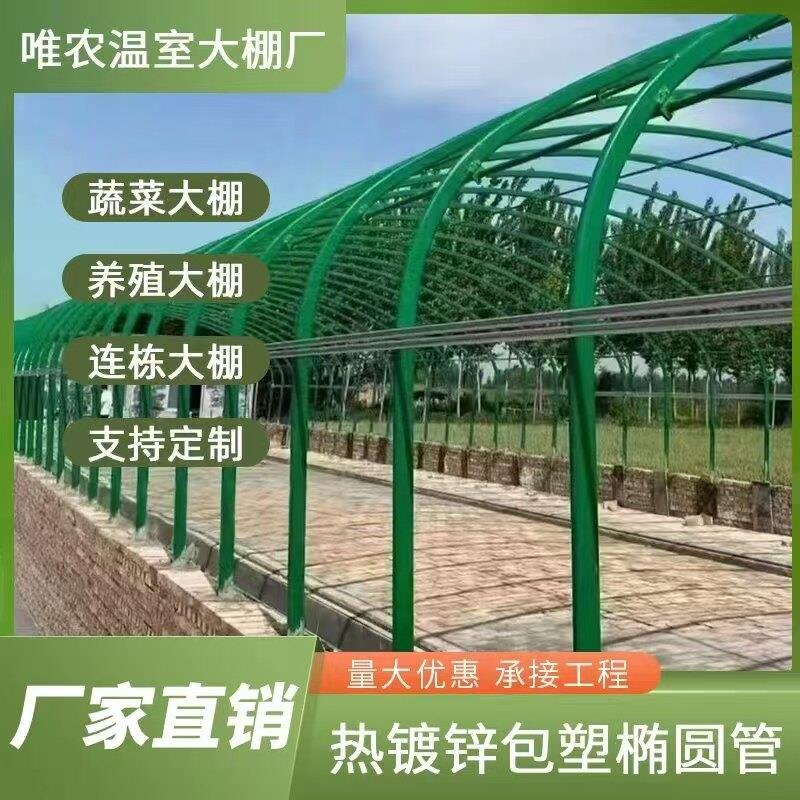 大棚骨架钢管温室椭圆管养殖猪牛羊鸡鸭鹅舍保温全套种植蔬菜大棚