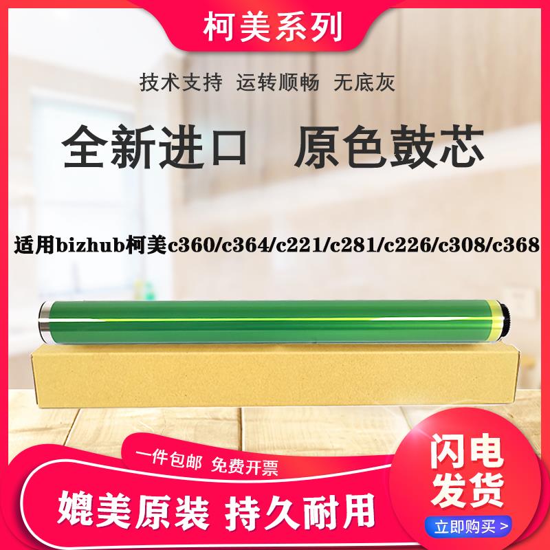 柯美bizhub美能达c308 368 458 558 554 226 364全新原厂原色鼓芯