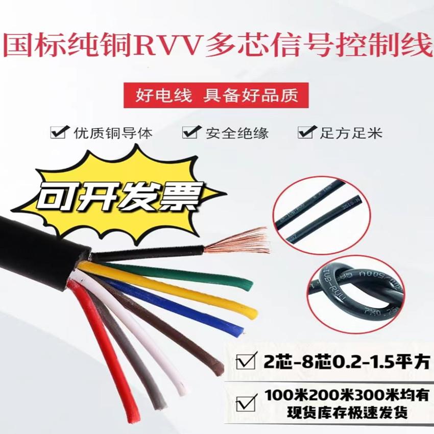 国标铜芯RVV多芯控制信号线2芯3 4 6 7芯0.3平方0.5 1平方电缆线