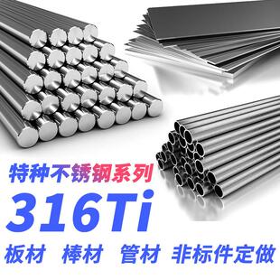 SUS316Ti 316钛不锈钢S31668圆棒1.4571 钢板 钢管 钢带圆钢材料