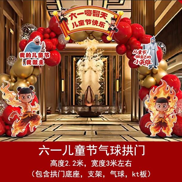 哪吒主题61六一儿童节气球拱门场景布置幼儿园端午节活动气氛道具