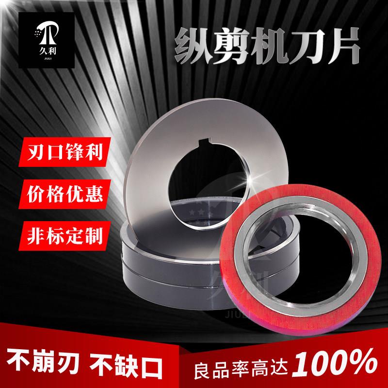 纵剪分条圆刀片高速钢分切刀不锈钢铝带隔套配件可定制滚剪机刀片