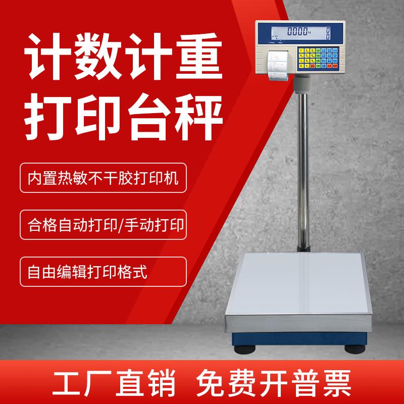 计重计数电子秤带打印标签一体机高精度不干胶热敏条码称工业台秤