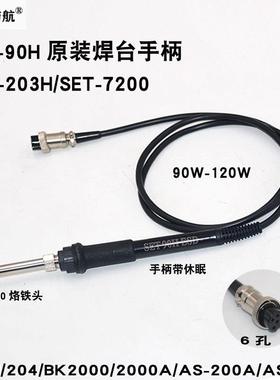 SET203H205H焊台手柄AS-200 90W-120W 150W高频焊台烙铁手柄
