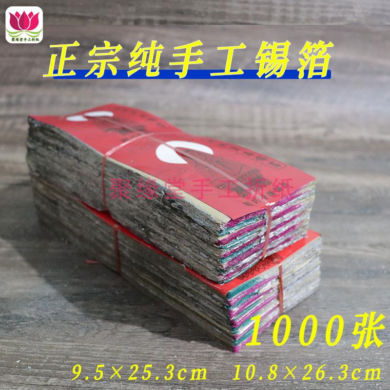 【正宗纯手工锡箔纸】方锭元宝折纸烧纸寺庙纸钱清明节祭祀用品