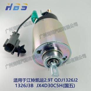 国五起动机马达磁吸开关 1326J3B 适用于江铃凯运2.9T QDJ1326J2