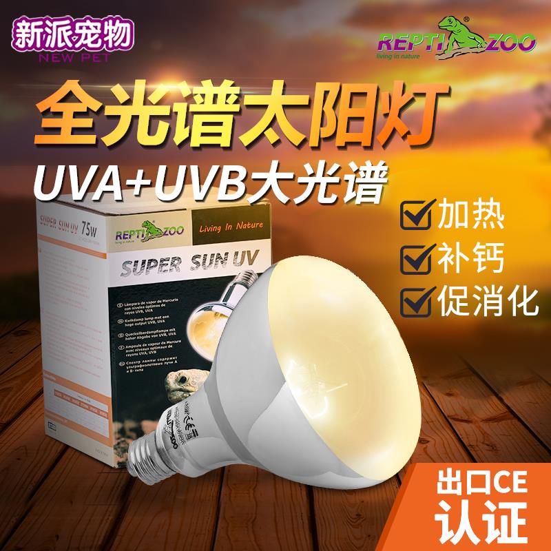 新派宠物爬宠全光谱太阳灯uva+uvb灯爬虫蜥蜴陆乌龟晒背加热补钙
