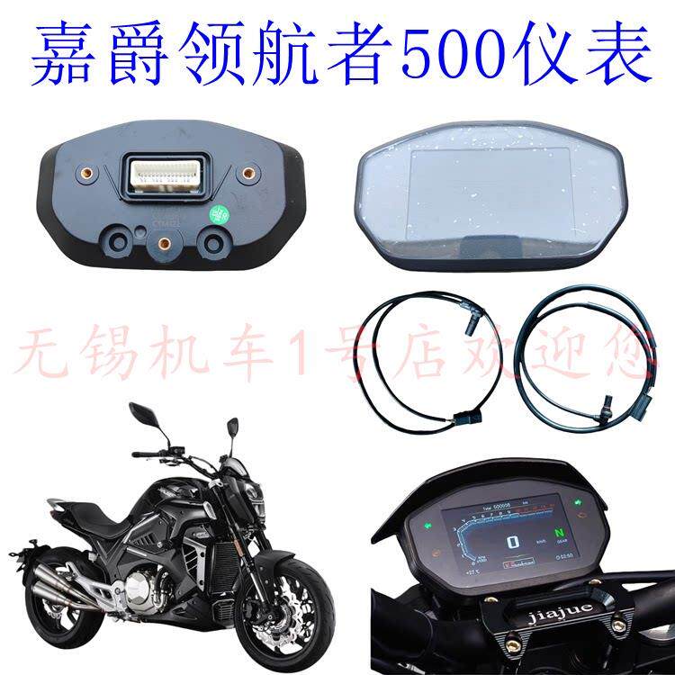 嘉爵领航者液晶码表跑车用迈速表配件 500型摩托车ABS线组仪表板
