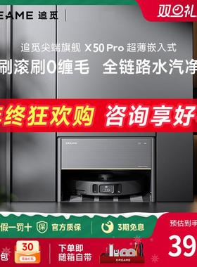 追觅X40Pro增强版X50Pro超薄嵌入式扫地机器人家用扫拖一体上下水