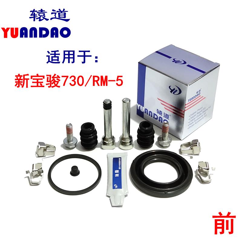 新宝骏730五菱RM-5前刹车分泵修理包卡钳导向销防尘套刹车片卡簧
