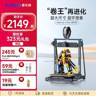 ELEGOO/爱乐酷Neptune 4 Max海王星3d立体印表机高速高精度桌面级