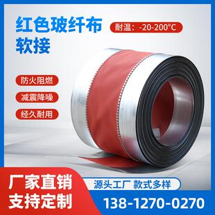通风机帆布软连结空调风管红色玻纤布软接头防震软接防火耐高温