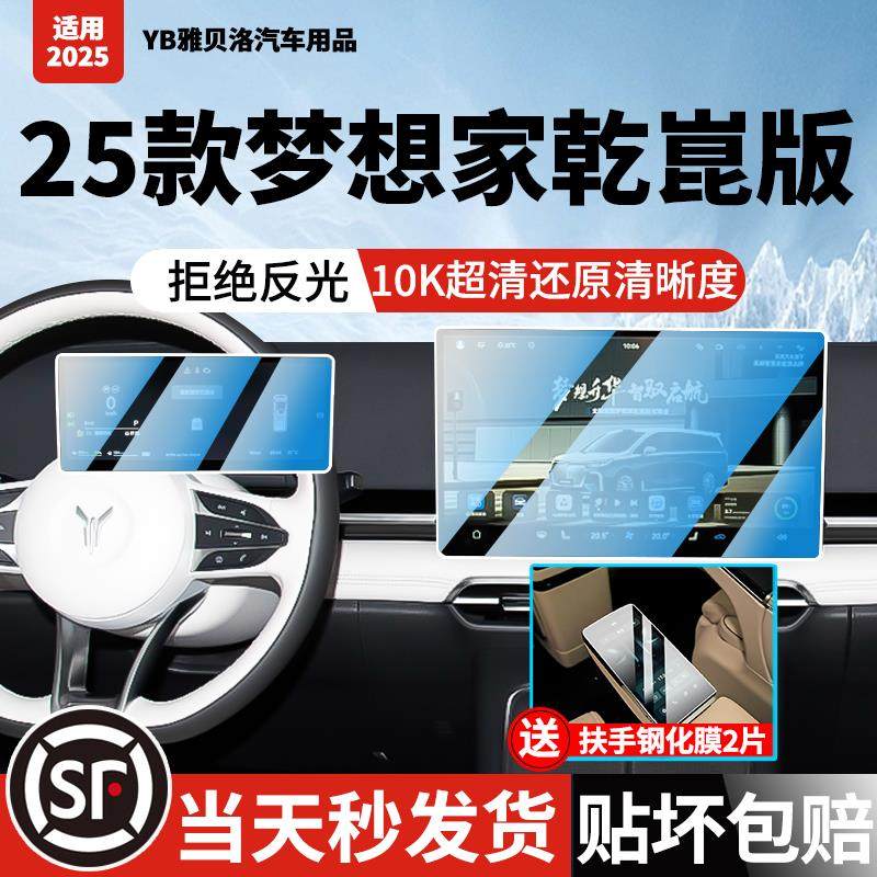 25款新岚图梦想家乾崑鲲鹏版屏幕钢化膜中控导航屏内饰改装保护贴