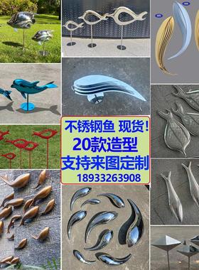 不锈钢鱼雕塑摆件水景水池金属镜面镂空海豚小金鱼群鱼圈装饰定制