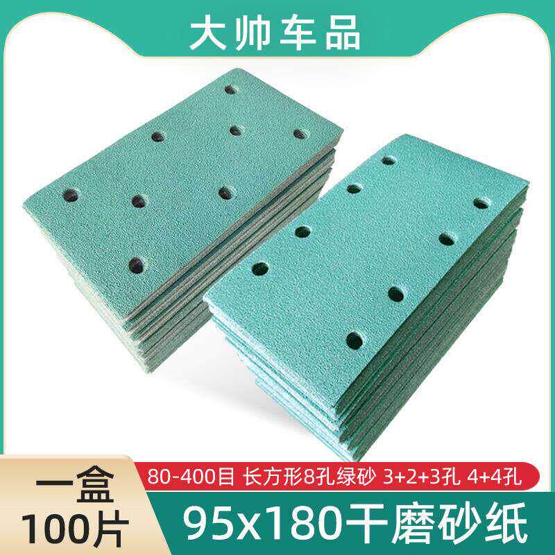 长方形8孔绿砂95x180干磨砂纸汽车打磨家俱抛光植绒砂皮3+2+3/4+4
