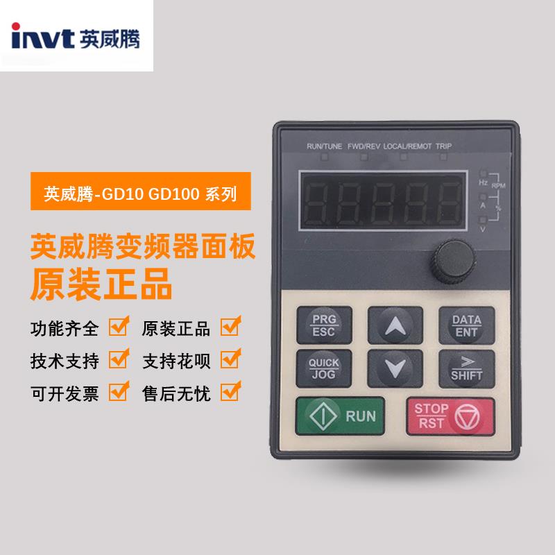 全新INVT英威腾变频器GD10 GD100操作键盘面板 显示器 正品保障