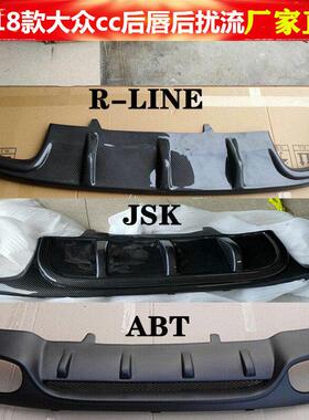 适用于 于09-18福斯CC大小包围改装后唇JSK R-LINE ABT款后扰流四