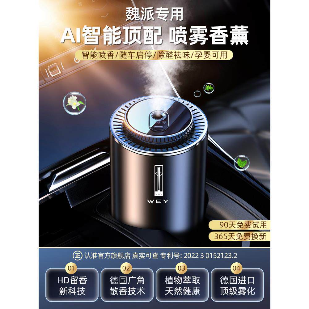 长城魏派车载香薰蓝山VV7高山VV6/VV5自动喷雾智能汽车用香水摆件