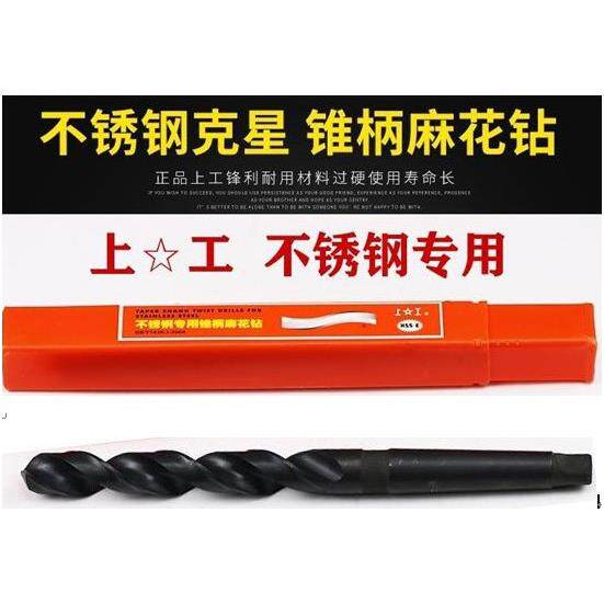 上工不锈钢专用锥柄麻花钻HSS-E高速网钻头莫氏钻头锥咀14-50mm