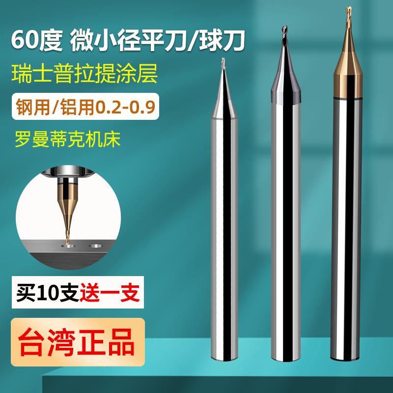 60度钨钢微小径平刀65度铝用球刀R钢用铣刀D0.1 0.2 0.3 0.4 0.5