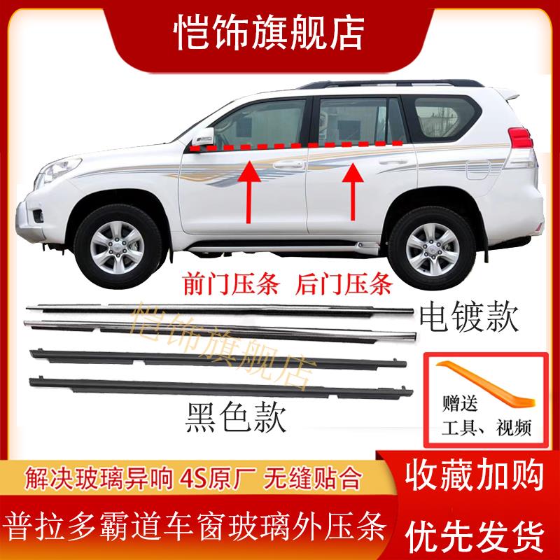 适用03-17普拉多玻璃外压条霸道4000 2700车窗外装装饰条门窗防水