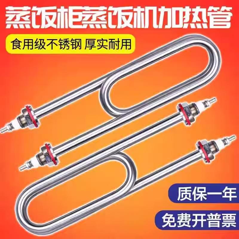 蒸饭机发热管 蒸箱蒸饭车加热管蒸饭柜电热管220V/380V 2/3/4/6KW