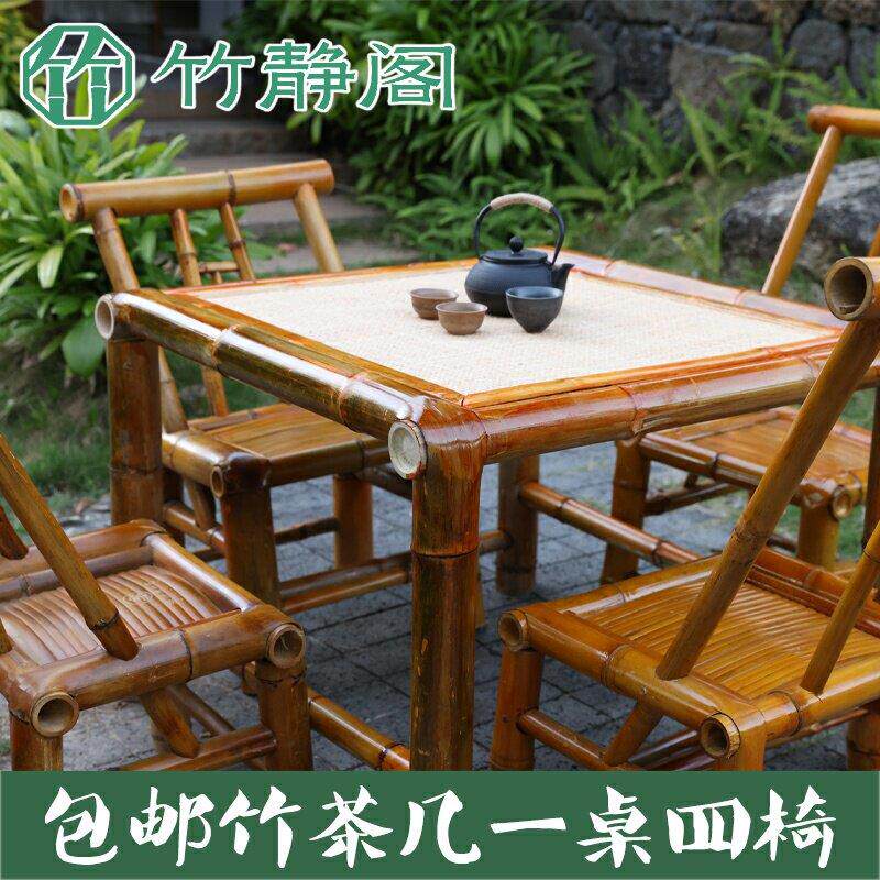 户外庭院竹桌椅组合竹茶几竹编桌椅子围炉煮茶专用阳台休闲 桌椅