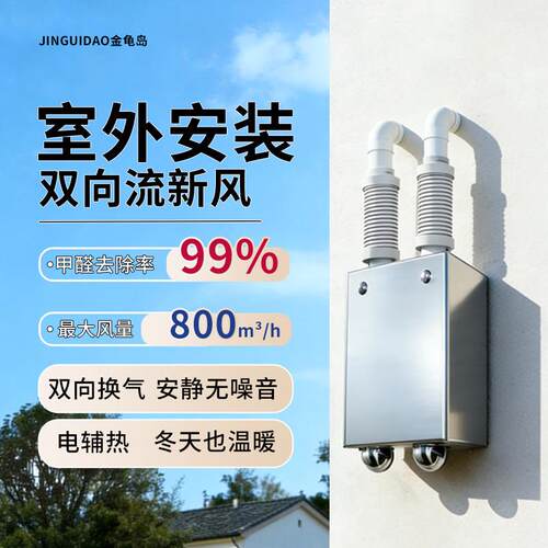金龟岛室外双向流新风系统500m新风机无管道甲醛别墅换气一体机